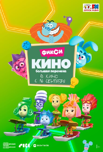 ФиксиКИНО. Большая перемена