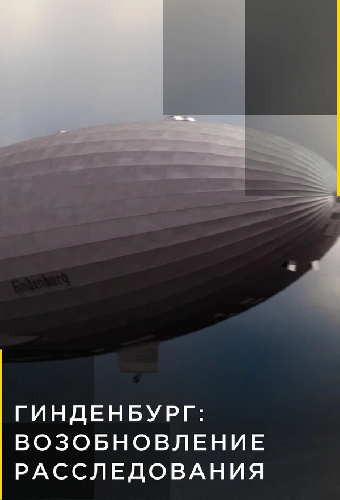«Гиндербург»: Возобновление расследования