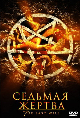 Седьмая жертва