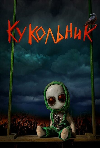 Кукольник
