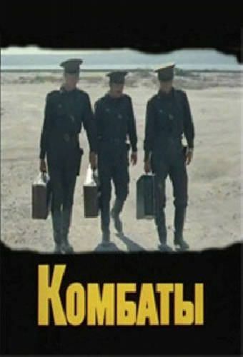 Комбаты