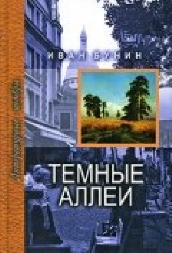 Тёмные аллеи