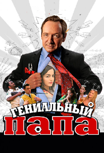 Гениальный папа
