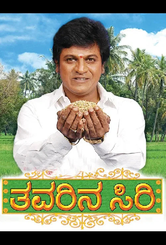 ತವರಿನ ಸಿರಿ