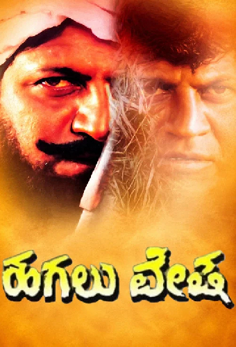 ಹಗಲು ವೇಷ