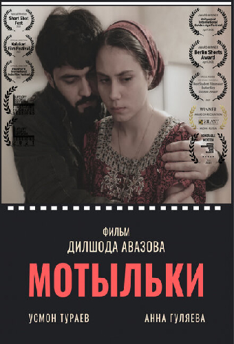 Мотыльки