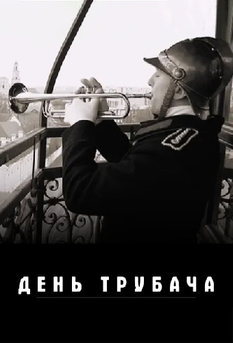 День трубача