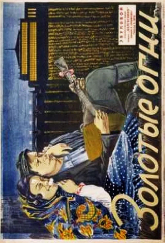 Золотые огни