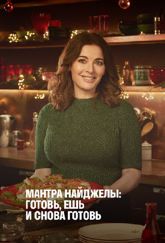 Мантра Найджеллы: Готовь, ешь и снова готовь