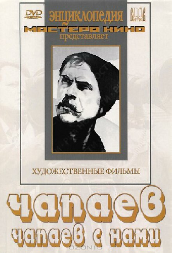 Чапаев с нами