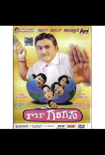 ಮಿಸ್ಟರ್ ಗರಗಸ