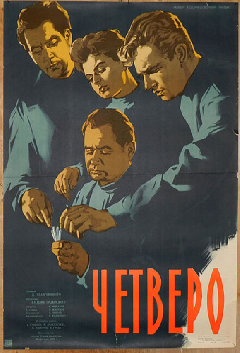 Четверо