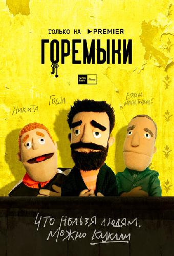 Горемыки
