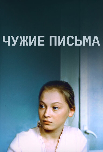 Чужие письма