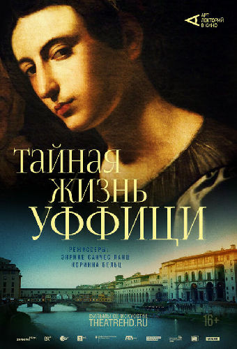 Арт-лекторий: Тайная жизнь Уффици