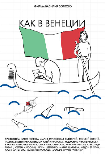 Как в Венеции