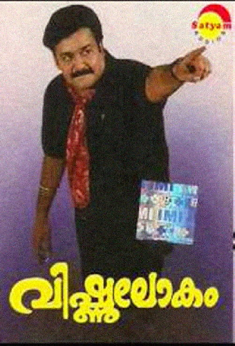 വിഷ്ണുലോകം
