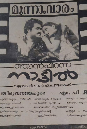 ഞാൻ പിറന്ന നാട്ടിൽ