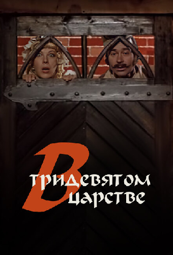 В тридевятом царстве...