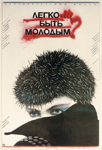 Легко ли быть молодым?