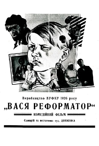 Вася-реформатор