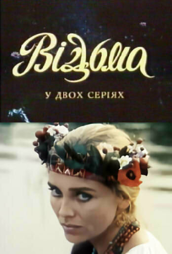 Ведьма