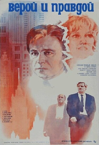 Верой и правдой