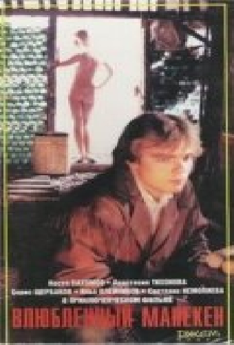 Влюбленный манекен