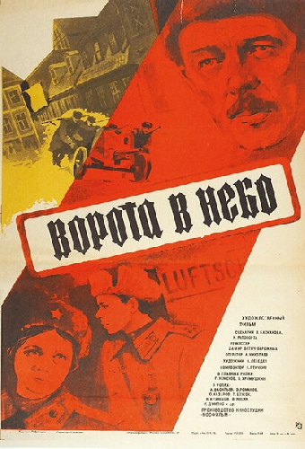 Ворота в небо