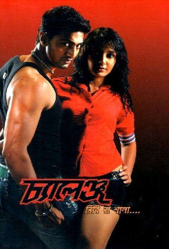 চ্যালেঞ্জ