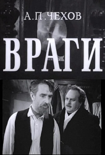Враги