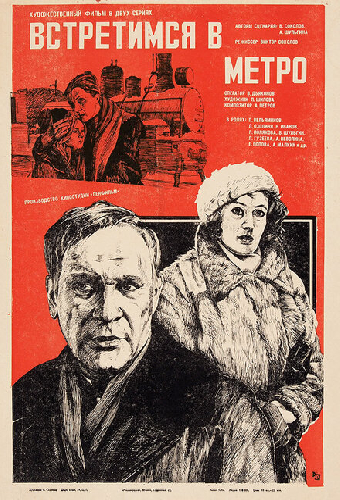 Встретимся в метро
