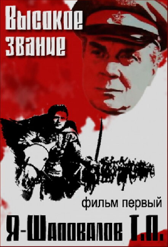 Высокое звание: Я — Шаповалов Т.П.