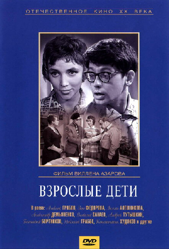 Взрослые дети