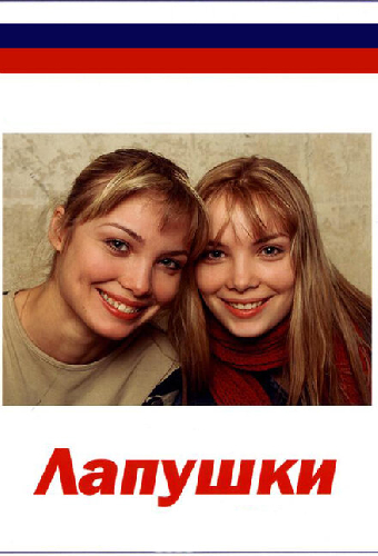 Лапушки