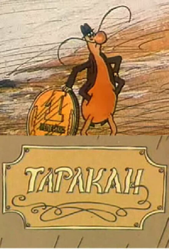 Таракан