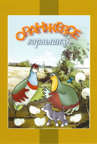 Оранжевое горлышко