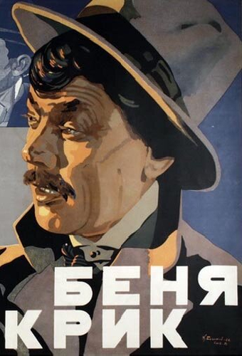 Беня Крик