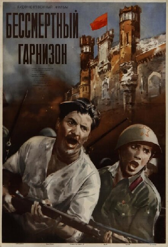 Бессмертный гарнизон
