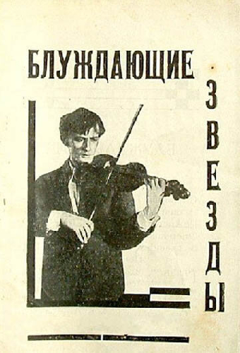 Блуждающие звезды