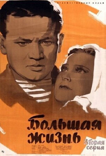 Большая жизнь, 2-я серия