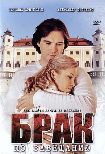 Брак по завещанию