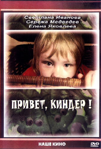 Привет, Киндер!