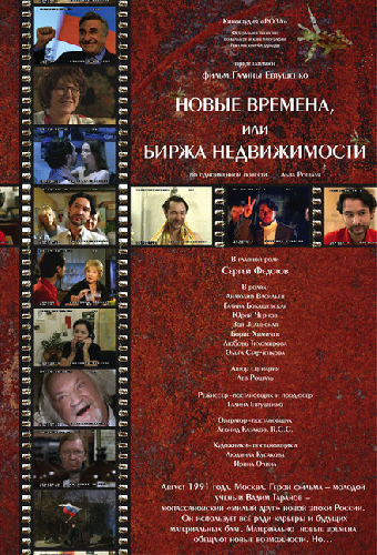 Новые времена, или Биржа недвижимости
