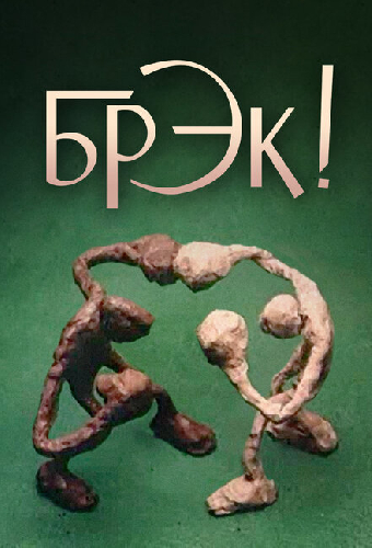 Брэк!