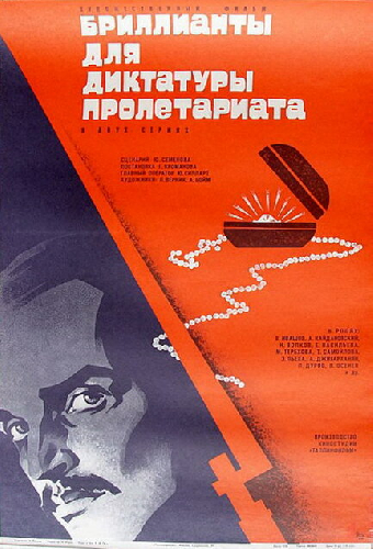 Бриллианты для диктатуры пролетариата
