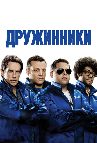 Дружинники