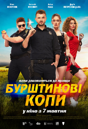 Янтарные копы