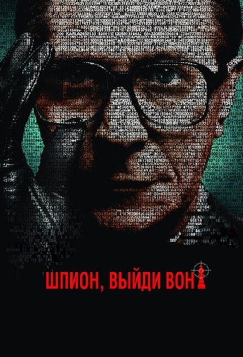 Шпион, выйди вон!