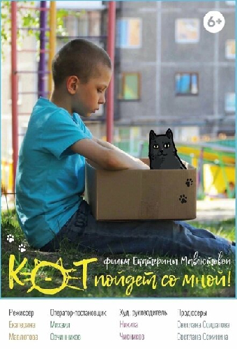 Кот пойдёт со мной